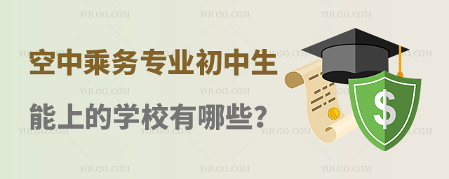 空中乘務(wù)專業(yè)初中生能上的學(xué)校有哪些?
