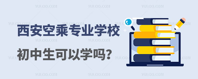 西安空乘專業學校初中生可以學嗎?
