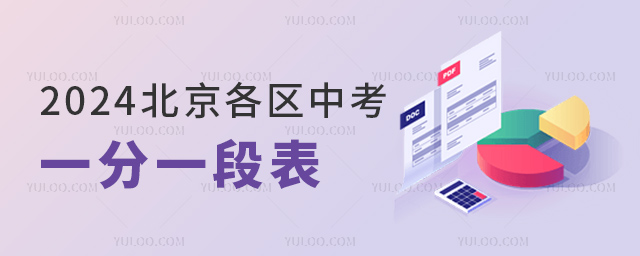 北京各区中考一分一段表53.jpg