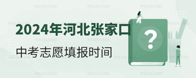 2024年河北张家口中考志愿填报时间.jpg