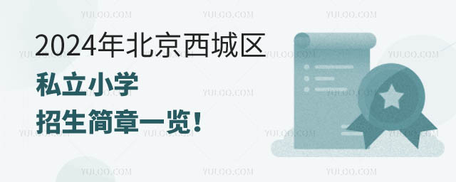 北京西城区私立小学招生简章.jpg