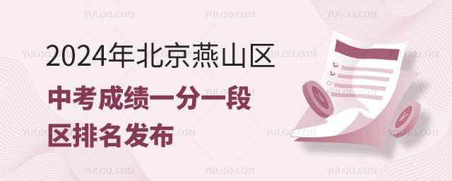 北京燕山区中考一分一段表