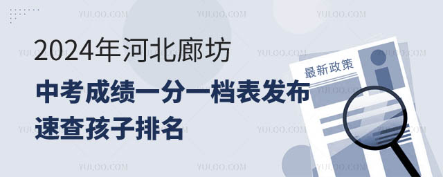 河北廊坊中考成绩一分一档.jpg