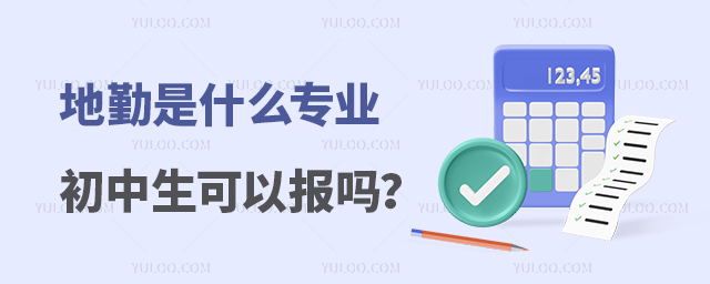 地勤是什么專業初中生可以報嗎?