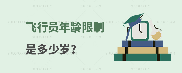 飛行員年齡限制是多少歲?
