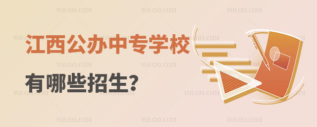 江西公办中专学校有哪些招生?