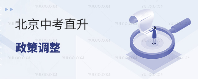 北京中考直升政策调整