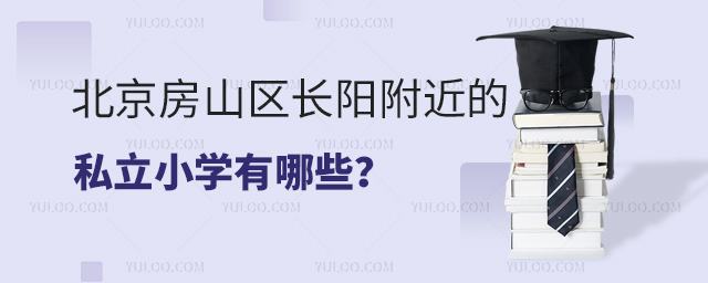 北京房山区长阳附近的私立小学有哪些