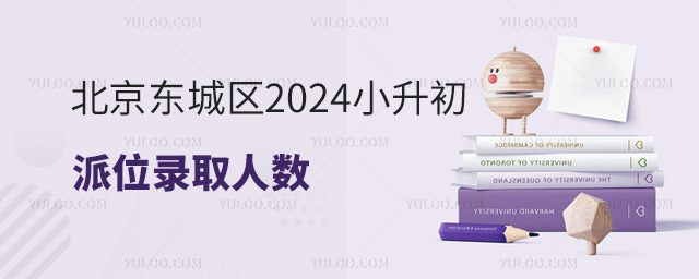 北京东城区2024小升初派位录取人数
