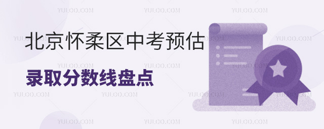 北京怀柔区中考预估录取分数线