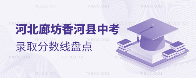 河北廊坊香河县中考录取分数线