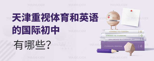 天津重视体育和英语的国际初中有哪些?.jpg