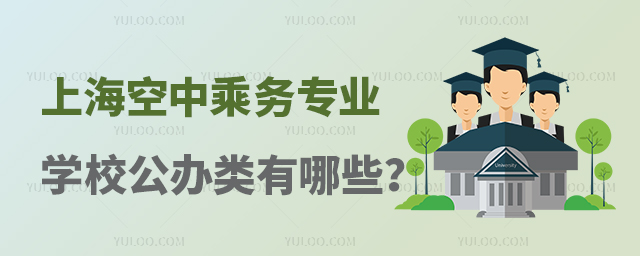 上海空中乘務(wù)專(zhuān)業(yè)學(xué)校公辦類(lèi)有哪些?