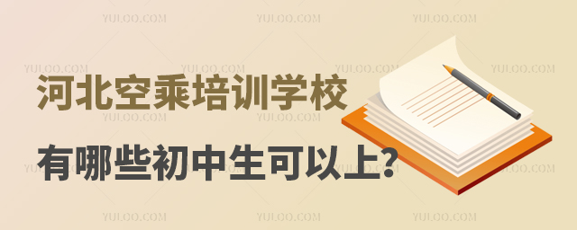 河北空乘培訓學校有哪些初中生可以上?