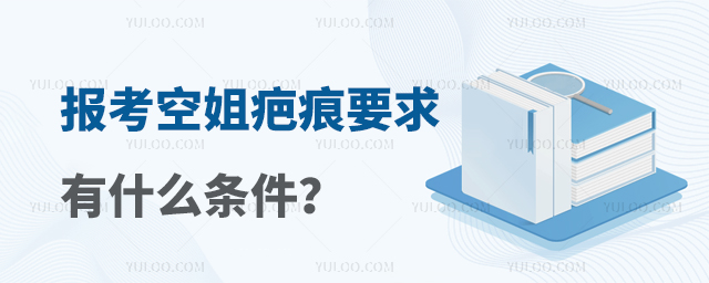 報(bào)考空姐疤痕要求有什么條件?