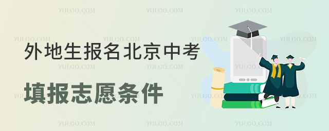 外地生报名北京中考填报志愿条件
