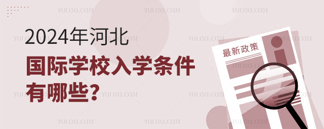 2024年河北国际学校入学条件有哪些?.jpg