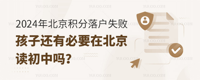2024年北京积分落户失败,孩子还有必要在北京读初中吗?.jpg