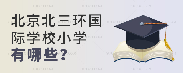 北京北三环国际学校小学有哪些?.jpg