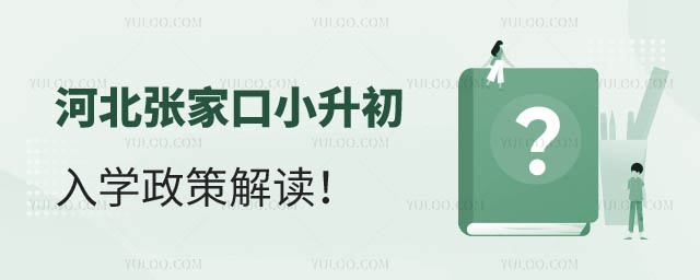 河北张家口小升初入学政策