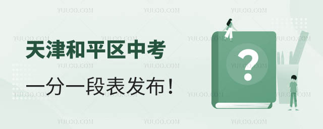 天津和平区中考一分一段