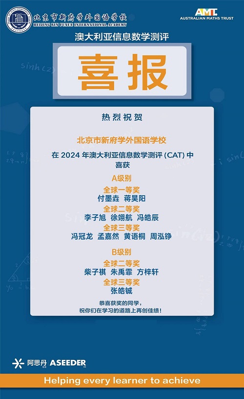 北京新府学外国语学校国际竞赛获奖