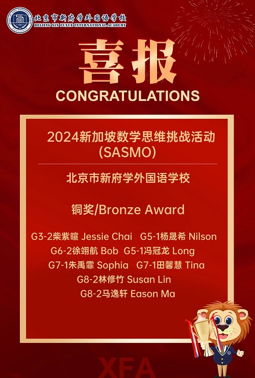北京新府学外国语学校国际竞赛获奖