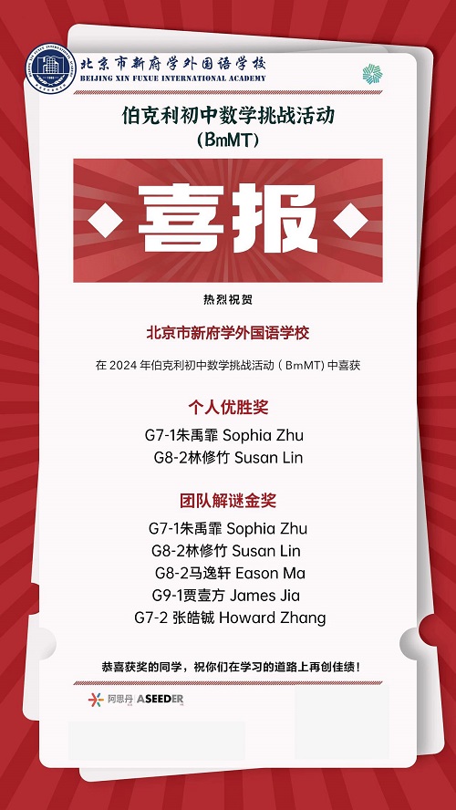 北京新府学外国语学校国际竞赛获奖
