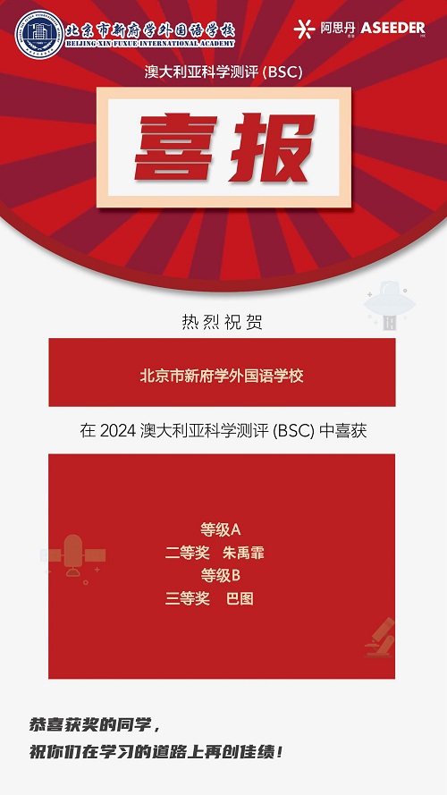 北京新府学外国语学校国际竞赛获奖