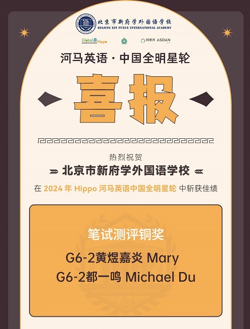 北京新府学外国语学校国际竞赛获奖