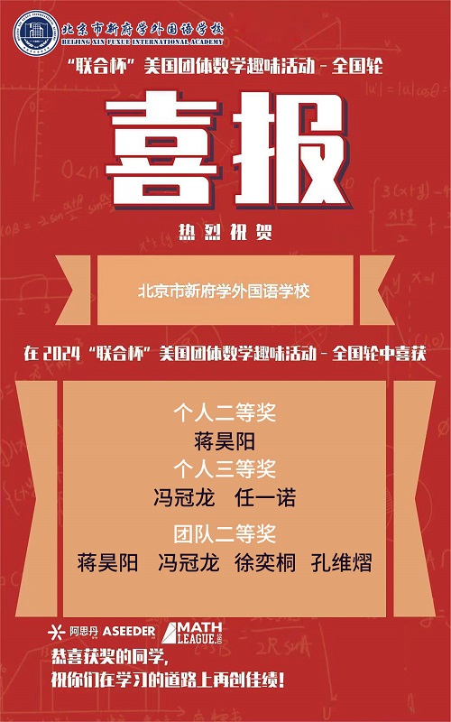 北京新府学外国语学校国际竞赛获奖