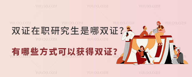 ˫֤��ְ�о�������˫֤��