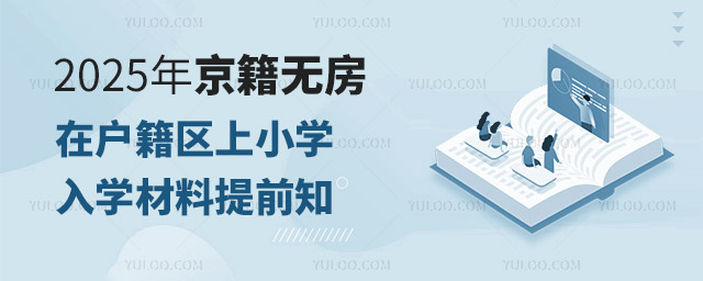 2025年京籍无房在户籍区上小学入学材料提前知