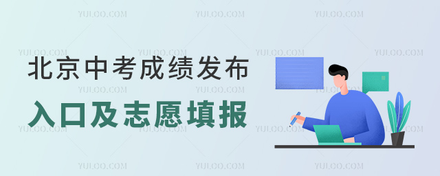 北京中考成绩发布入口及志愿填报