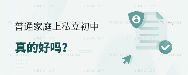 普通家庭上私立初中真的好吗