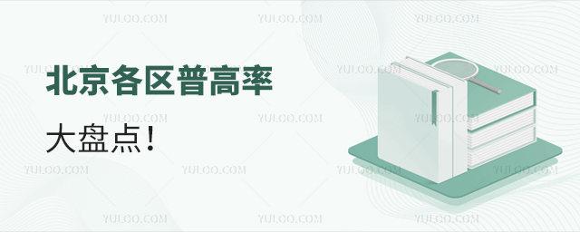 北京各区普高率盘点
