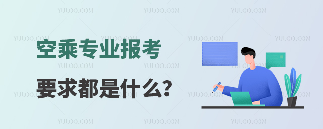 空乘專業報考要求都是什么?
