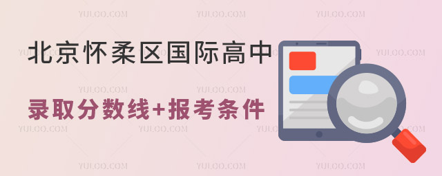北京怀柔区国际高中录取分数线多少