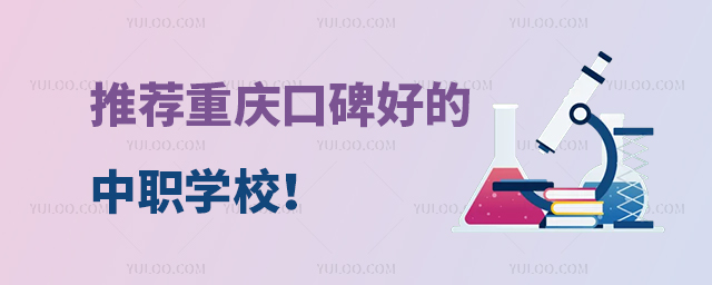 推荐重庆口碑好的中职学校!