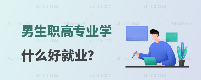 ����ְ��רҵѧʲô�þ�ҵ��