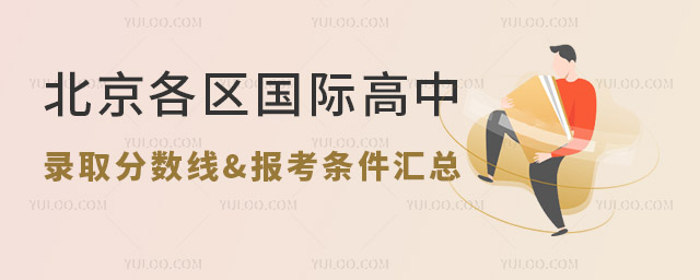 2024年北京国际高中录取分数线、报考条件汇总
