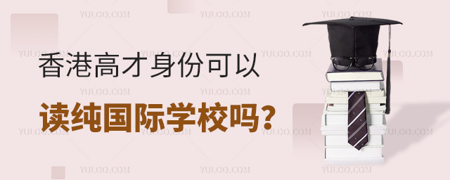 香港高才身份可以读纯国际学校吗?.jpg