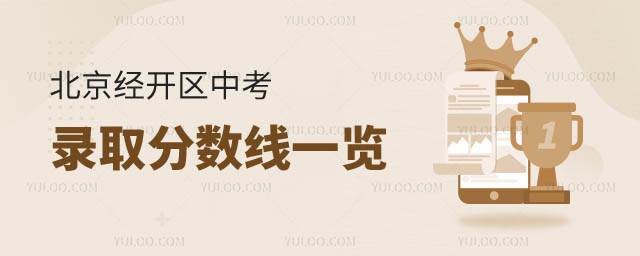 北京经开区中考录取分.jpg