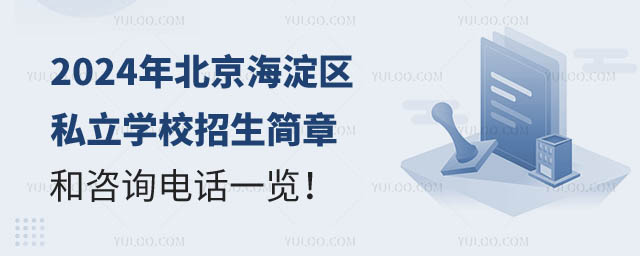 北京海淀区私立学校招生简章和咨询电话.jpg