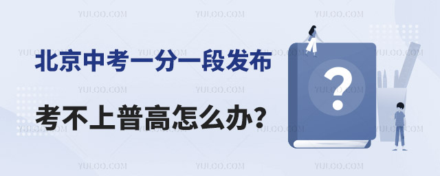 考不上普高怎么办