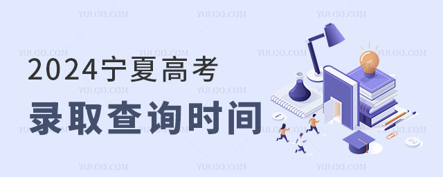 2024宁夏高考录取查询时间
