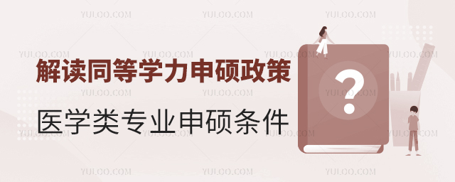 医学类专业申硕条件特殊