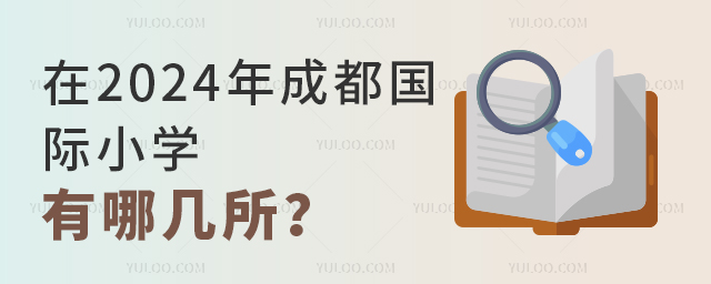 2024年成都国际小学有哪几所?.jpg