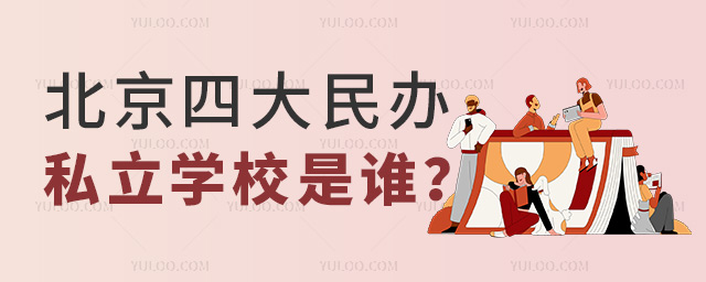 北京四大民办私立学校是谁