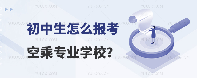 初中生怎么報(bào)考空乘專業(yè)學(xué)校?